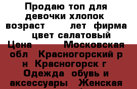Продаю топ для девочки хлопок, возраст 12-13 лет, фирма Zara, цвет салатовый. › Цена ­ 200 - Московская обл., Красногорский р-н, Красногорск г. Одежда, обувь и аксессуары » Женская одежда и обувь   . Московская обл.
